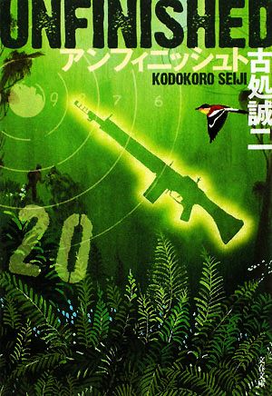 アンフィニッシュト (文春文庫 こ 38-2) 古処 誠二