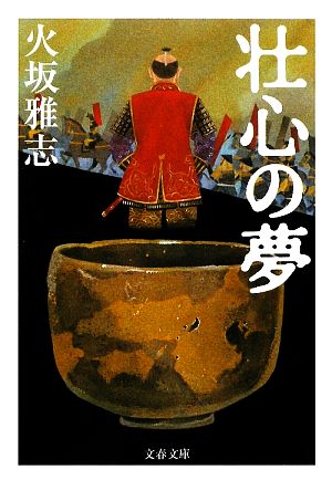 壮心の夢 (文春文庫 ひ 15-4) 火坂 雅志