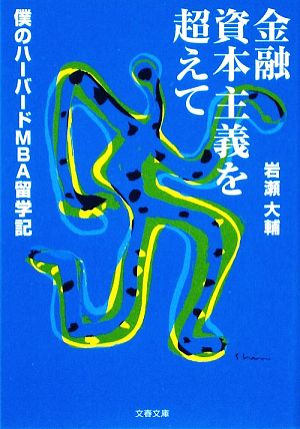 僕のハーバードMBA留学記 金融資本主義を超えて (文春文庫 経 9-1) 岩瀬 大輔