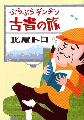 ぶらぶらヂンヂン古書の旅 (文春文庫 き 26-3) 北尾 トロ