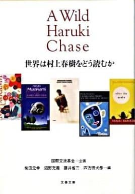 世界は村上春樹をどう読むか (文春文庫 編 7-1) 国際交流基金 柴田 元幸 沼野 充義 藤井 省三; 四方田 犬彦