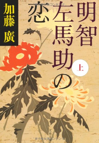 明智左馬助の恋 上 (文春文庫 か 39-6) 加藤 廣