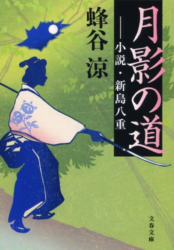 月影の道 ―小説 新島八重 (文春文庫) 蜂谷 涼