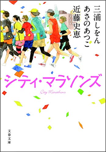 シティ・マラソンズ (文春文庫 み 36-3) 三浦 しをん あさの あつこ; 近藤 史恵
