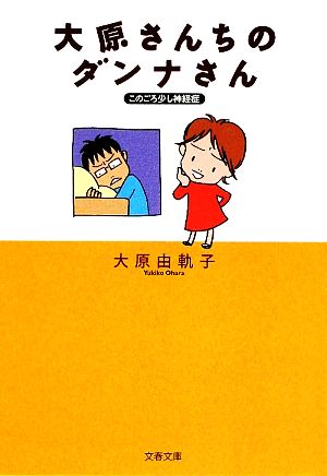 このごろ少し神経症 大原さんちのダンナさん (文春文庫 お 48-1) 大原 由軌子