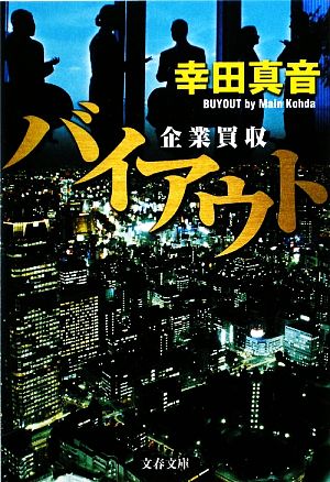 バイアウト―企業買収 (文春文庫 こ) (文春文庫 こ 25-5) 幸田 真音
