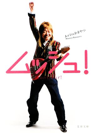 ムッシュ! (文春文庫 か 44-1) ムッシュかまやつ