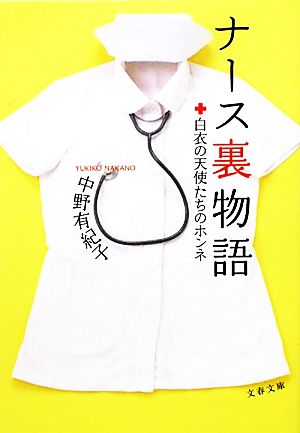 白衣の天使たちのホンネ ナース裏物語 (文春文庫 な 60-1) 中野 有紀子