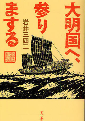 大明国へ、参りまする (文春文庫 い 61-3) 岩井 三四二