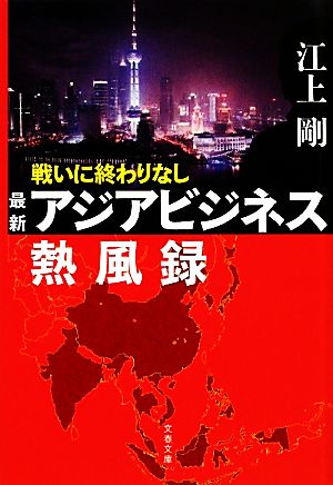 最新アジアビジネス熱風録 戦いに終わりなし (文春文庫 え 11-2) 江上 剛