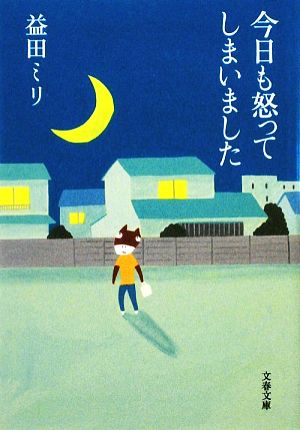 今日も怒ってしまいました (文春文庫 ま 23-1) 益田 ミリ