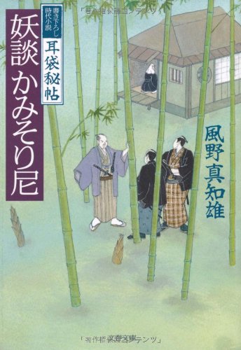 妖談かみそり尼 (文春文庫 か 46-2) 風野 真知雄