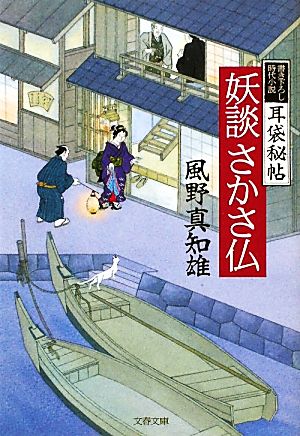 妖談さかさ仏 (文春文庫 か 46-4) 風野 真知雄