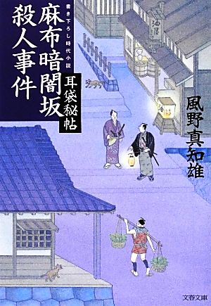 耳袋秘帖 麻布暗闇坂殺人事件 (文春文庫 か 46-16) 風野 真知雄