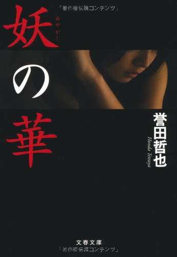妖の華 (文春文庫 ほ 15-2) 誉田 哲也