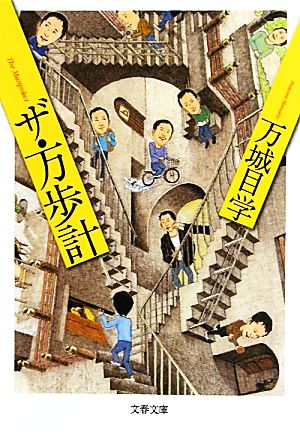 ザ・万歩計 (文春文庫 ま 24-1) 万城目 学