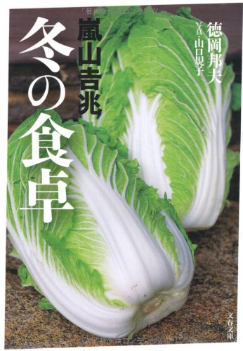 嵐山吉兆 冬の食卓 (文春文庫 食 6-3) 徳岡 邦夫; 山口 規子