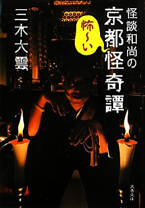 怪談和尚の京都怪奇譚 (文春文庫 み 40-1) 三木 大雲