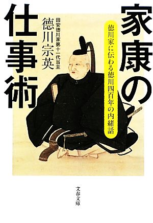 徳川家に伝わる徳川四百年の内緒話 家康の仕事術 (文春文庫 と 19-4) 徳川 宗英