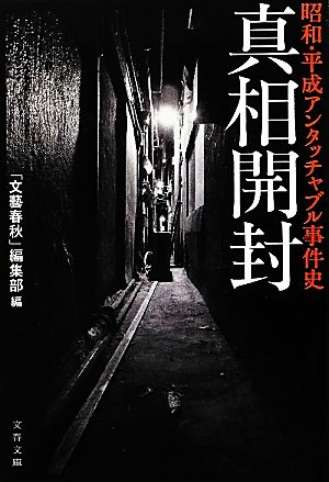 真相開封 昭和・平成アンタッチャブル事件史 (文春文庫 編 2-46) 「文藝春秋」編集部