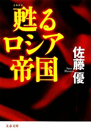 甦るロシア帝国 (文春文庫 さ 52-3) 佐藤 優