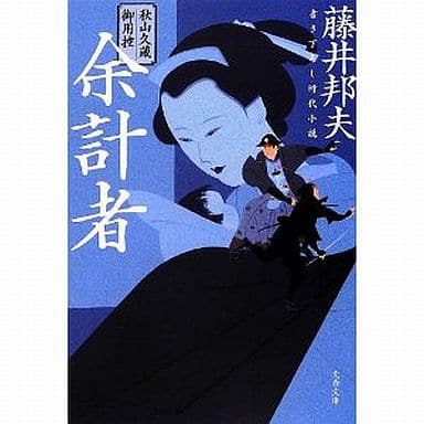 秋山久蔵御用控 余計者 (文春文庫 ふ 30-11 秋山久蔵御用控) 藤井 邦夫