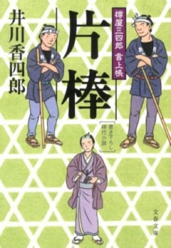 樽屋三四郎言上帳 片棒 (文春文庫 い 79-7 樽屋三四郎言上帳) 井川 香四郎