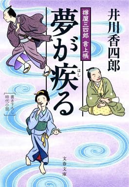 樽屋三四郎言上帳 夢が疾る (文春文庫 い 79-9 樽屋三四郎言上帳) 井川 香四郎