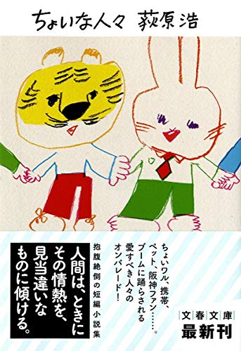 ちょいな人々 (文春文庫 お 56-1) 荻原 浩