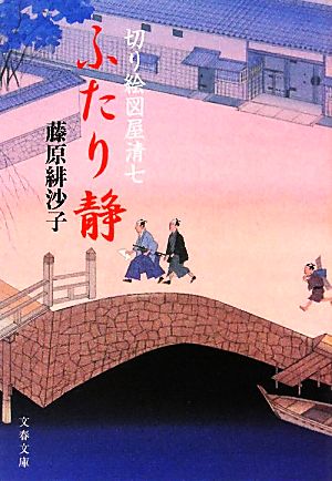 ふたり静 (文春文庫 ふ 31-1 切り絵図屋清七) 藤原 緋沙子