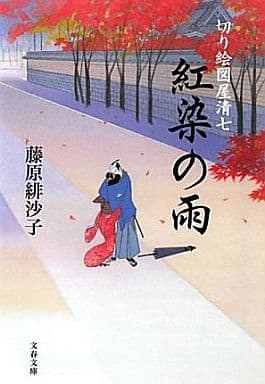 紅染の雨 (文春文庫 ふ 31-2 切り絵図屋清七) 藤原 緋沙子
