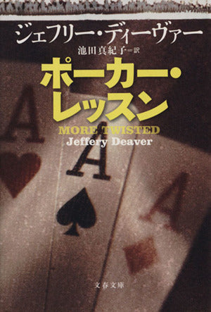 ポーカー・レッスン (文春文庫 テ 11-24) ジェフリー ディーヴァー Deaver,Jeffery; 真紀子, 池田