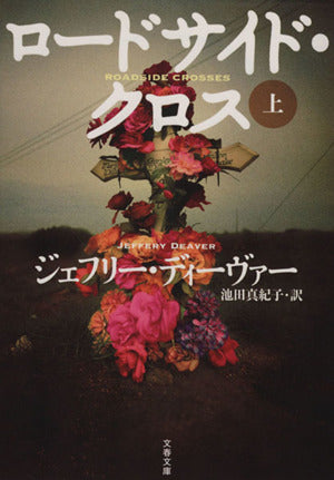 ロードサイド・クロス 上 (文春文庫 テ 11-25) ジェフリー ディーヴァー Deaver,Jeffery; 真紀子, 池田