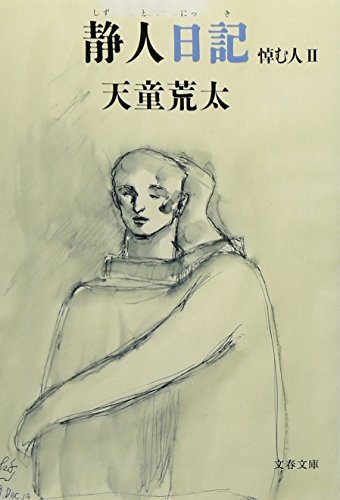 静人日記 悼む人II (文春文庫 て 7-4) 天童 荒太