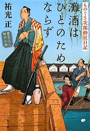 灘酒はひとのためならず ものぐさ次郎酔狂日記 (文春文庫 す 18-1 ものぐさ次郎酔狂日記) 祐光 正