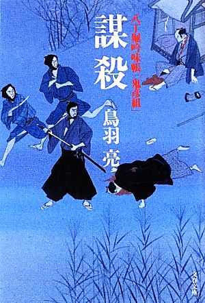 八丁堀吟味帳「鬼彦組」 謀殺 (文春文庫 と 26-2) 鳥羽 亮