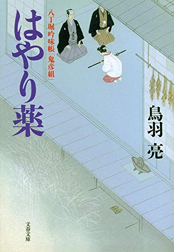 八丁堀吟味帳「鬼彦組」 はやり薬 (文春文庫 と 26-5) 鳥羽 亮