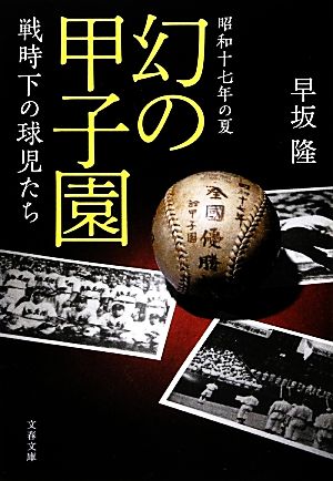 昭和十七年の夏 幻の甲子園 戦時下の球児たち (文春文庫 は 44-1) 早坂 隆