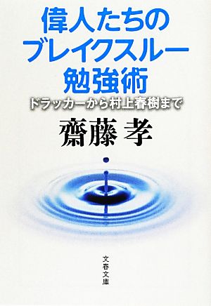 偉人たちのブレイクスルー勉強術 ドラッカーから村上春樹まで (文春文庫 さ 38-9) 齋藤 孝