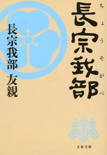 長宗我部 (文春文庫 ち 6-1) 長宗我部 友親