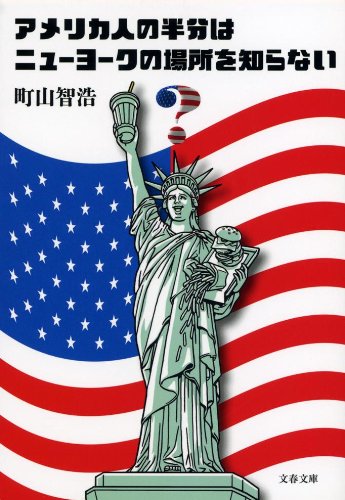 アメリカ人の半分はニューヨークの場所を知らない (文春文庫 ま 28-3) 町山 智浩