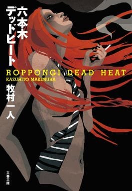 六本木デッドヒート (文春文庫 ま 30-1) 牧村 一人