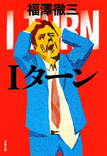 Iターン (文春文庫 ふ 35-1) 福澤 徹三