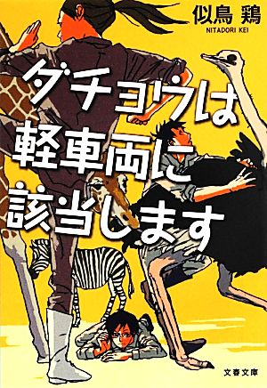 ダチョウは軽車両に該当します (文春文庫 に 19-2) 似鳥 鶏
