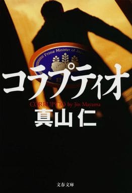 コラプティオ (文春文庫 ま 33-1) 真山 仁