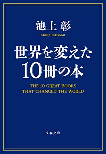 世界を変えた10冊の本 (文春文庫 い 81-2) 池上 彰