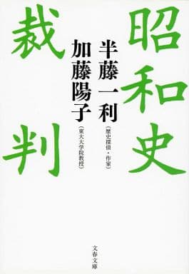 昭和史裁判 (文春文庫 は 8-22) 半藤 一利; 加藤 陽子