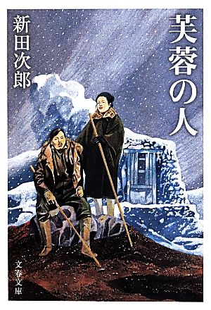 新装版 芙蓉の人 (文春文庫) 新田 次郎