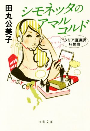 イタリア語通訳狂想曲 シモネッタのアマルコルド (文春文庫 た 56-6) 田丸 公美子