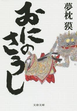 おにのさうし (文春文庫 ゆ 2-26) 夢枕 獏